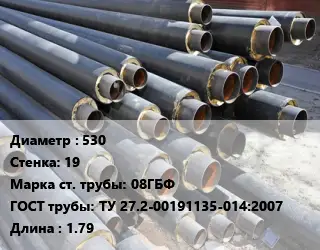 Труба предизолированная 530 s=19 Сталь: 08ГБФ ГОСТ: ТУ 27.2-00191135-014:2007 L=1.79